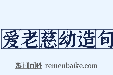 爱老慈幼造句是什么意思的图片